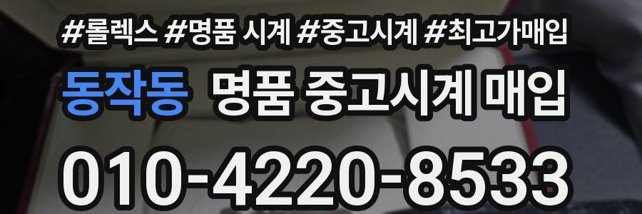 동작동 명품 중고시계 매입