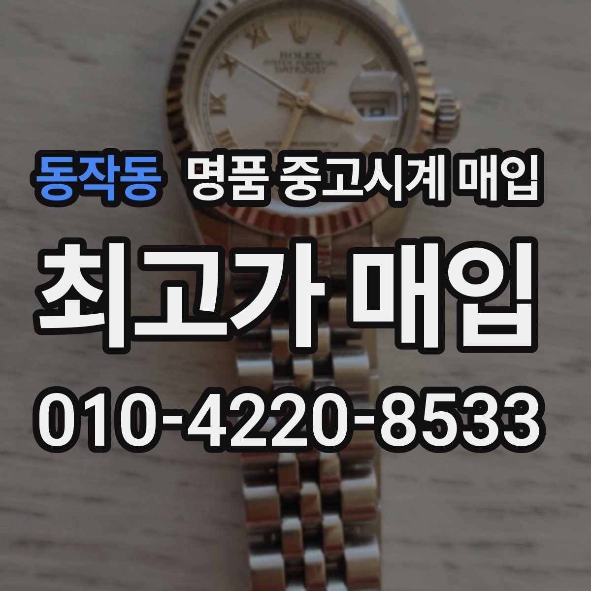동작동 명품 중고시계 매입