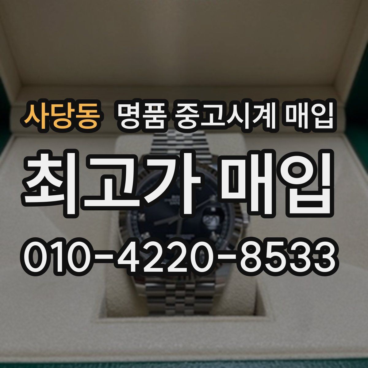사당동 명품 중고시계 매입 후 서류 챙기는 방법