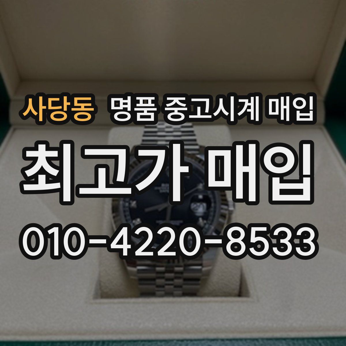 사당동 명품 중고시계 매입