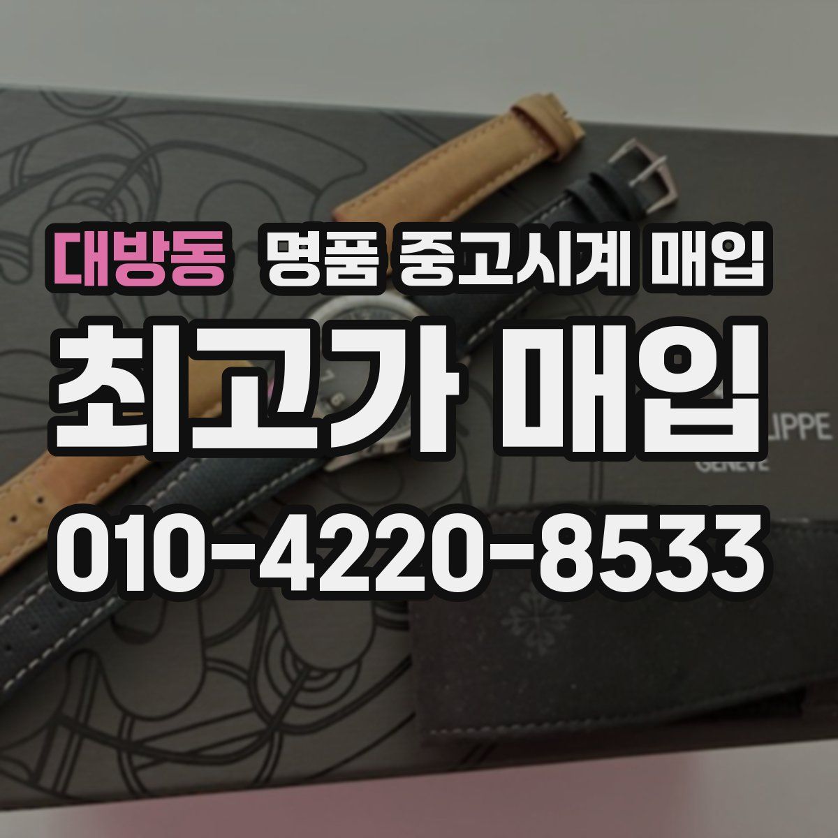 대방동 명품 중고시계 매입