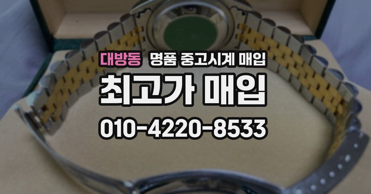 대방동 명품 중고시계 매입