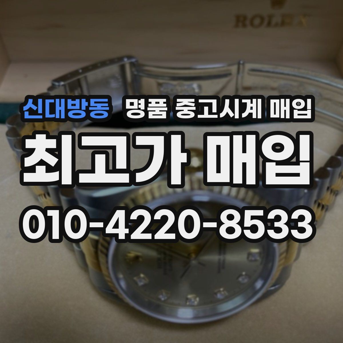 신대방동 명품 중고시계 매입 가격이 낮아질 수 있는 상황