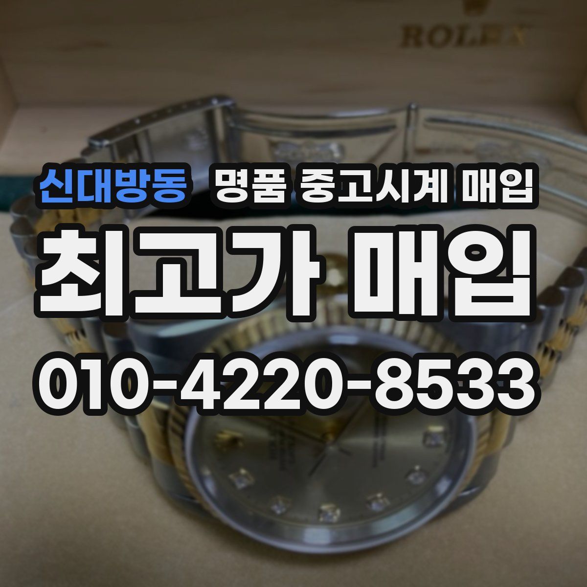 신대방동 명품 중고시계 매입