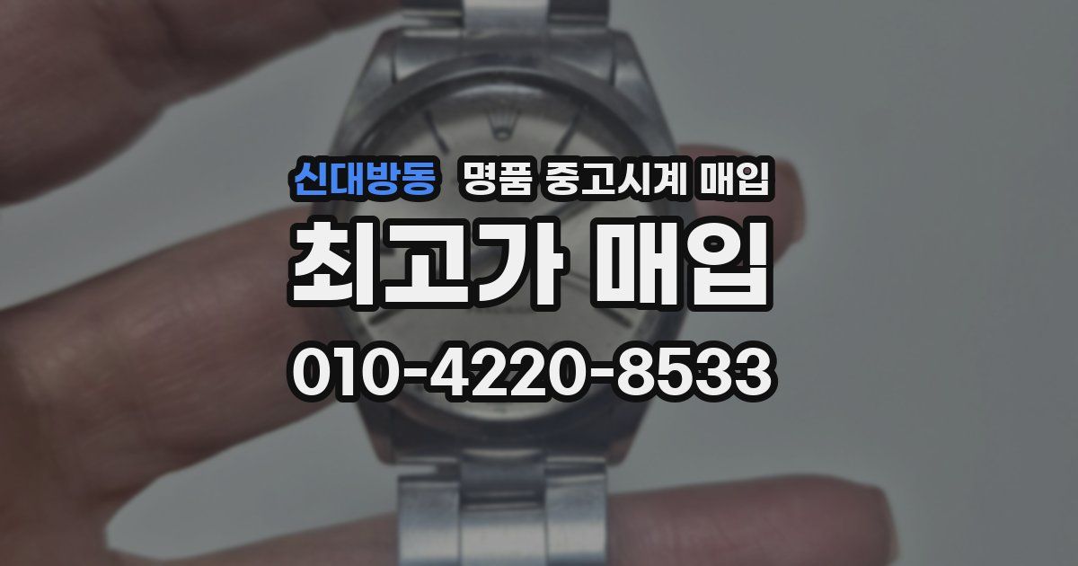 신대방동 명품 중고시계 매입
