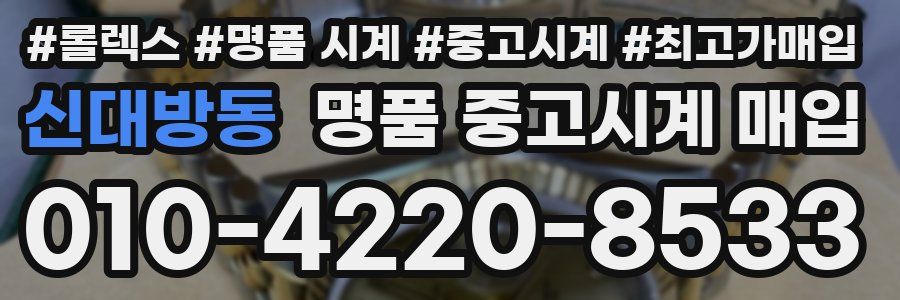 신대방동 명품 중고시계 매입