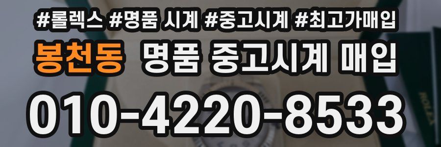 봉천동 명품 중고시계 매입