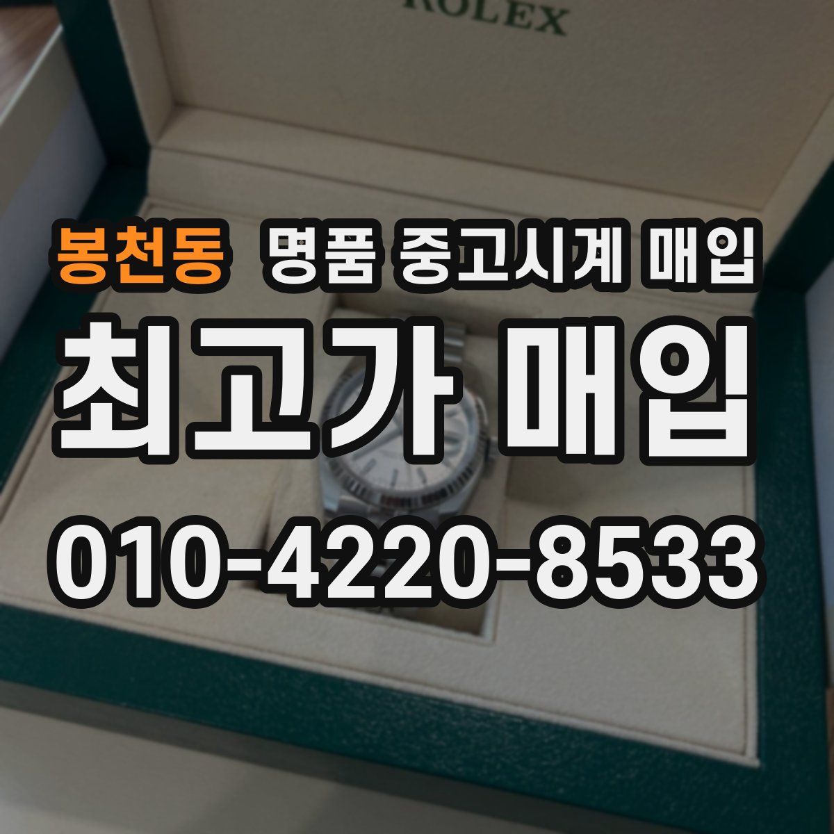 봉천동 명품 중고시계 매입
