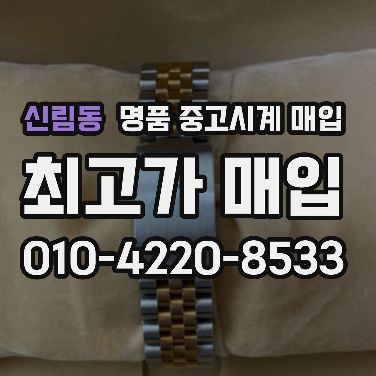 신림동 명품 중고시계 매입