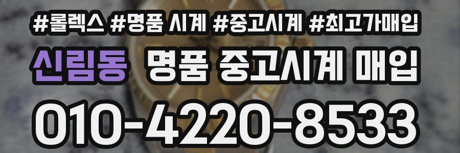 신림동 명품 중고시계 매입