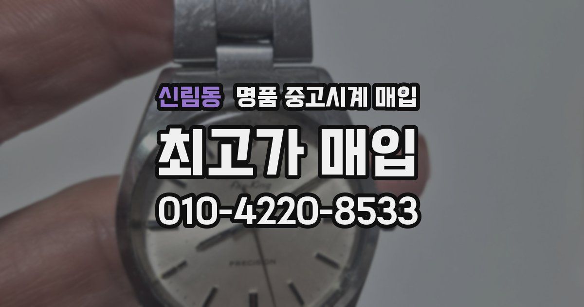 신림동 명품 중고시계 매입