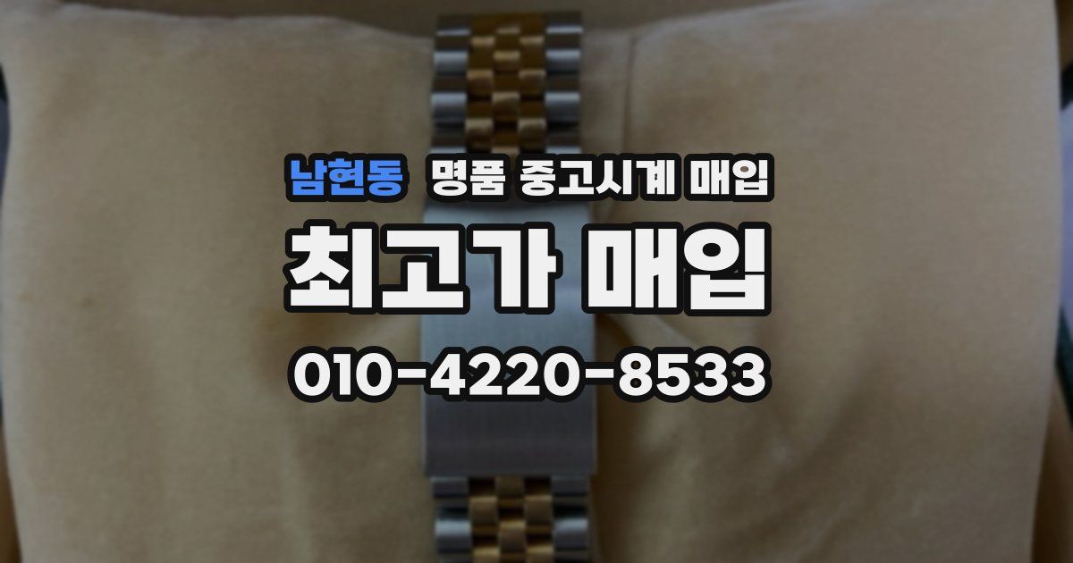 남현동 명품 중고시계 매입