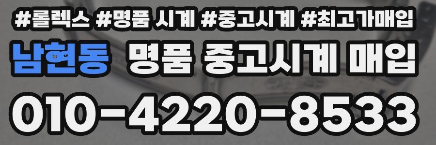 남현동 명품 중고시계 매입