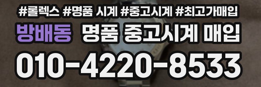 방배동 명품 중고시계 매입