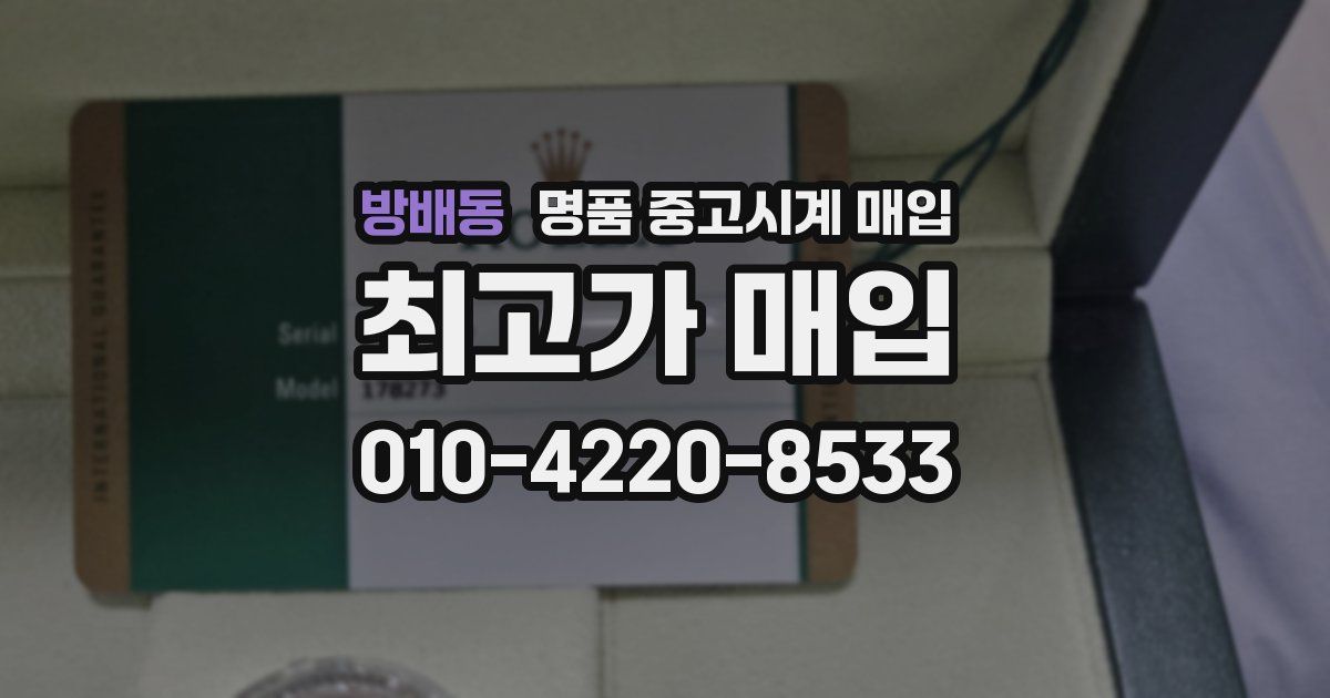 방배동 명품 중고시계 매입
