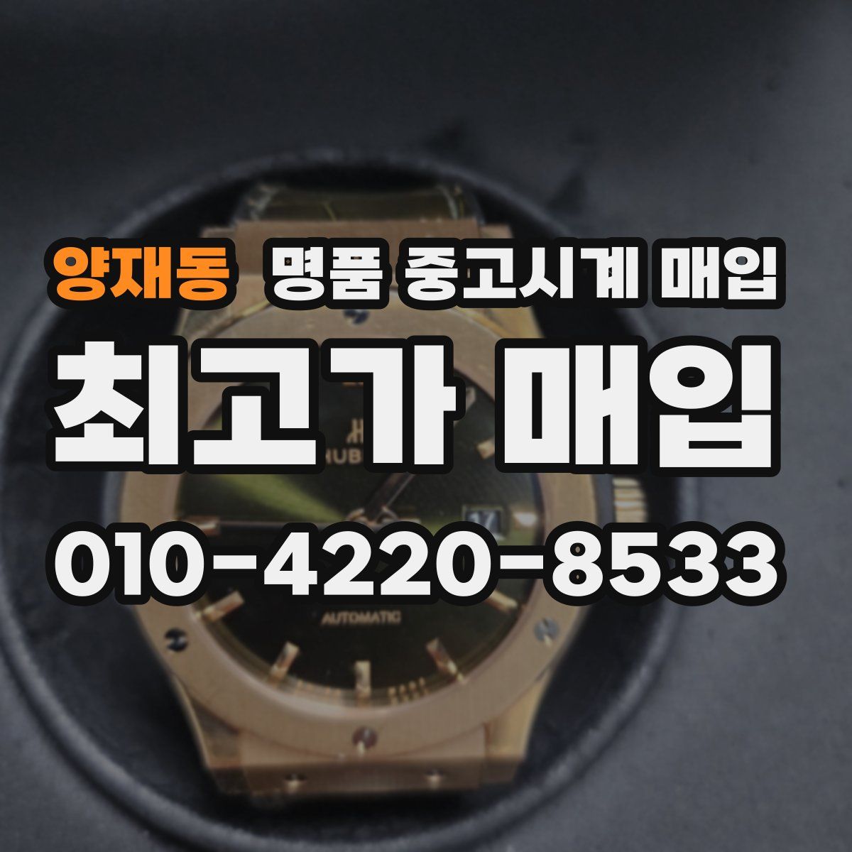 양재동 명품 중고시계 매입