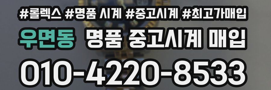 우면동 명품 중고시계 매입
