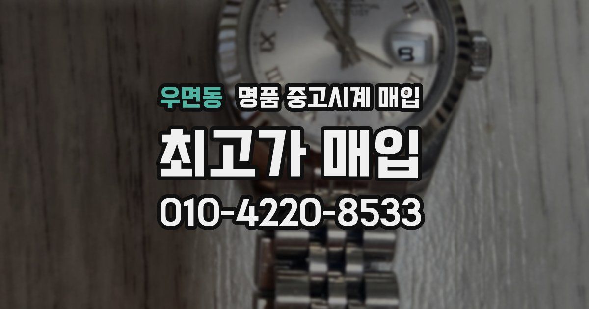 우면동 명품 중고시계 매입