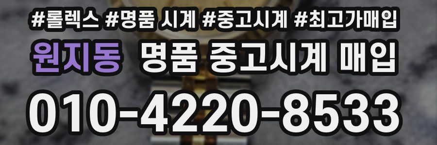 원지동 명품 중고시계 매입