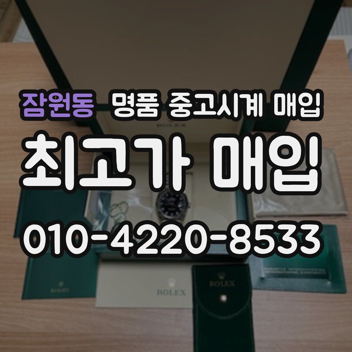 잠원동 명품 중고시계 매입