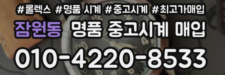 잠원동 명품 중고시계 매입