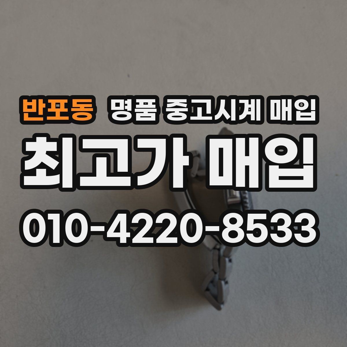 반포동 명품 중고시계 매입 과정에서 자주 생기는 오해