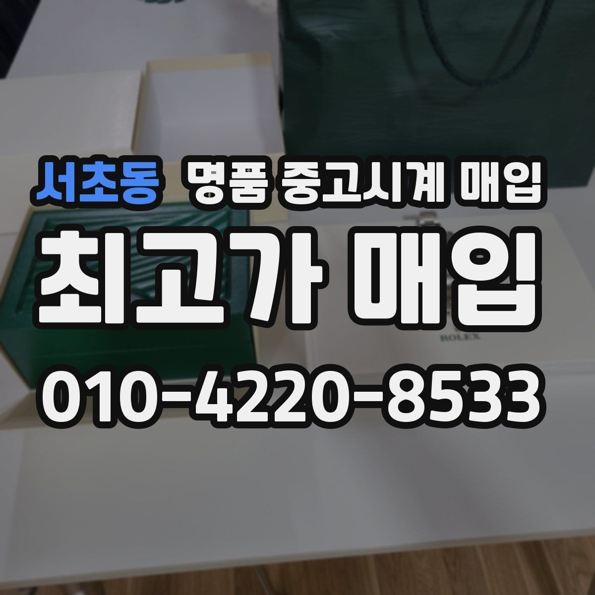 서초동 명품 중고시계 매입 사례로 살펴보는 시세 흐름