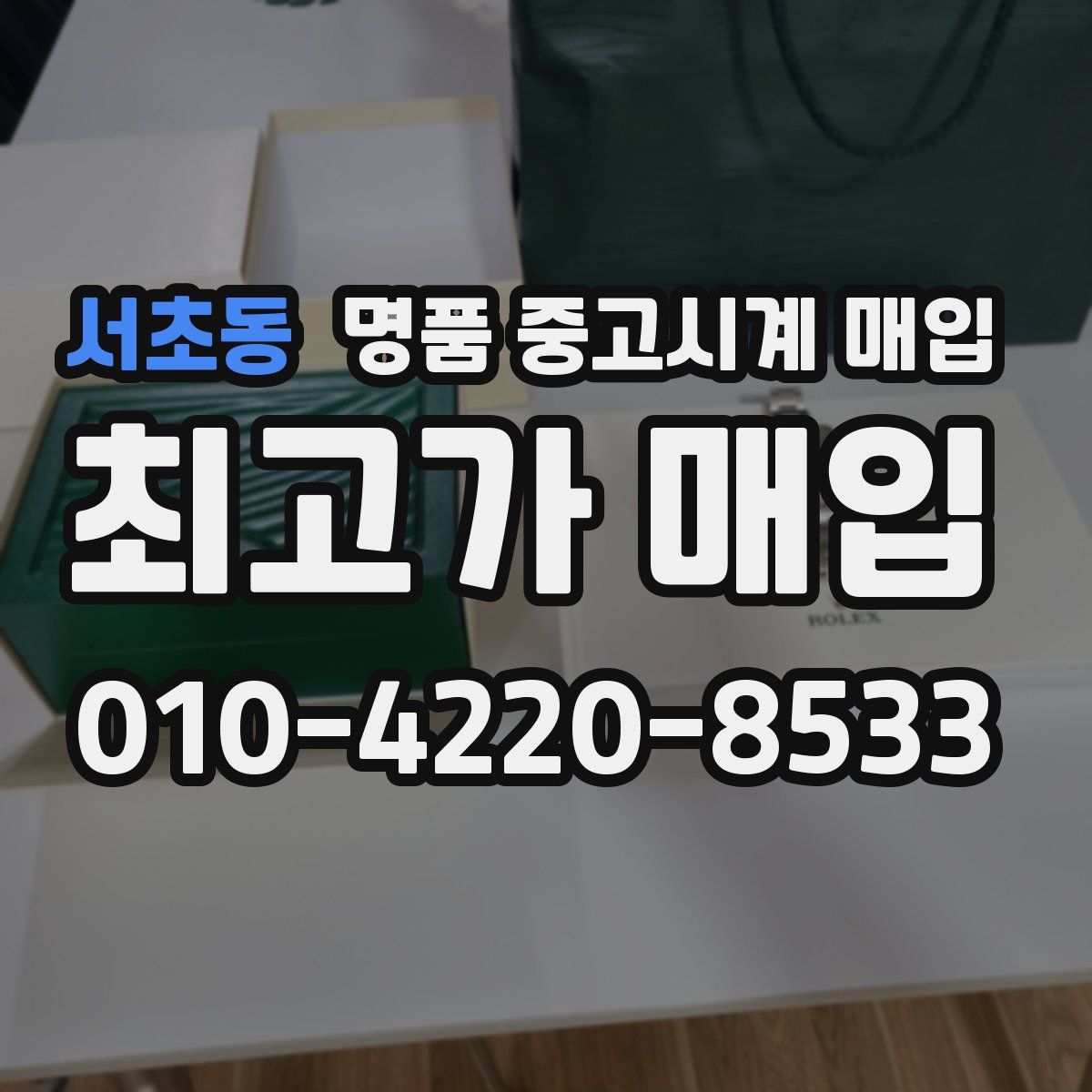 서초동 명품 중고시계 매입
