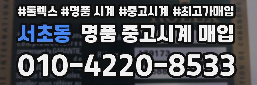서초동 명품 중고시계 매입