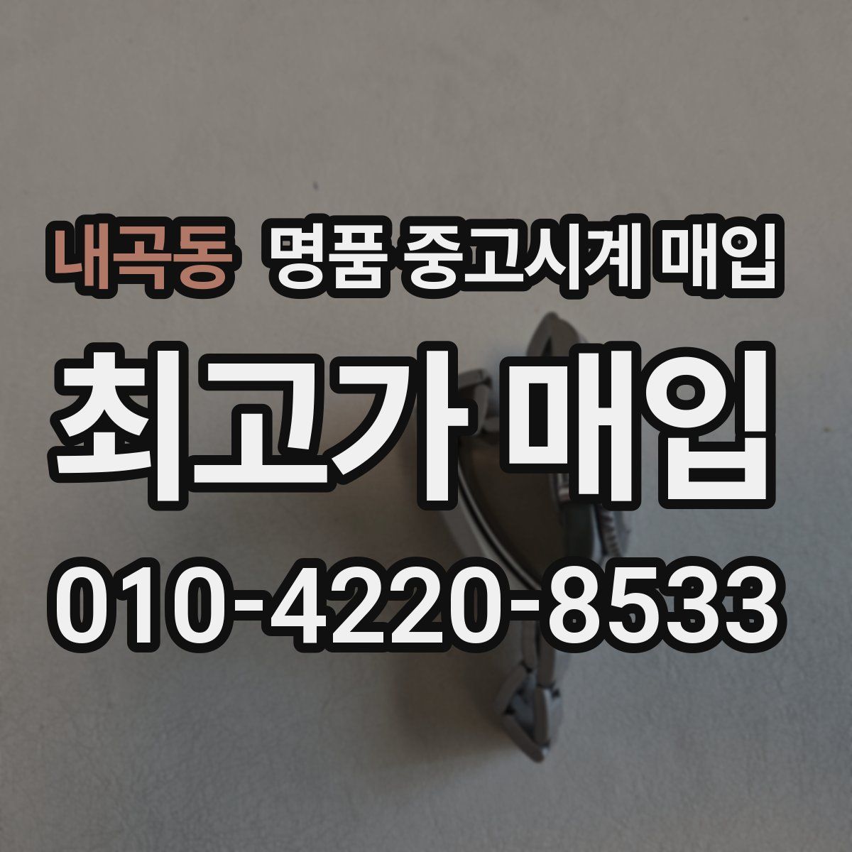 내곡동 명품 중고시계 매입