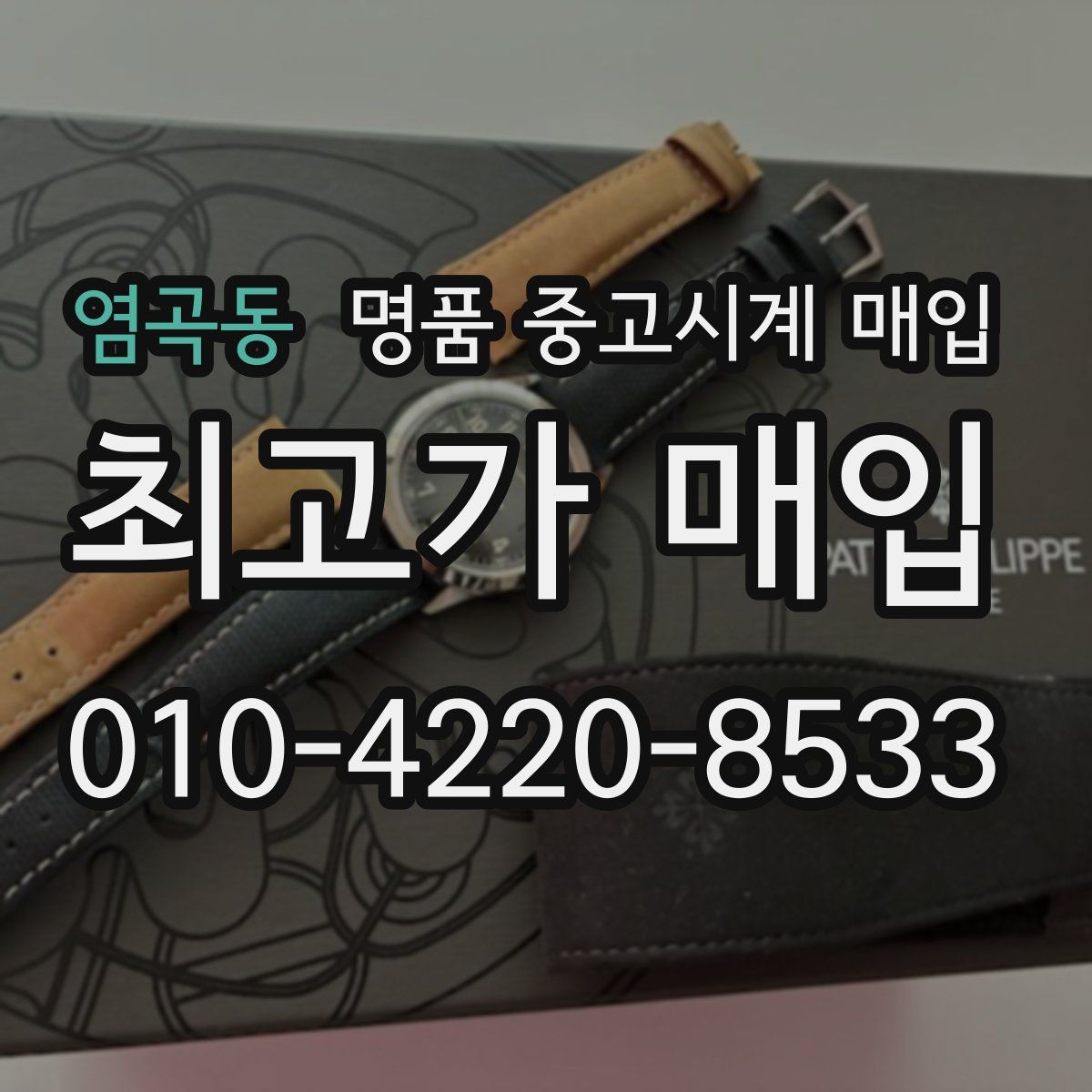 염곡동 명품 중고시계 매입