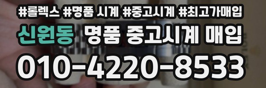 신원동 명품 중고시계 매입
