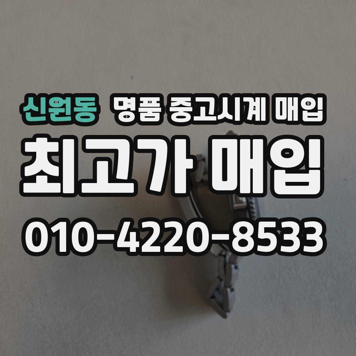 신원동 명품 중고시계 매입