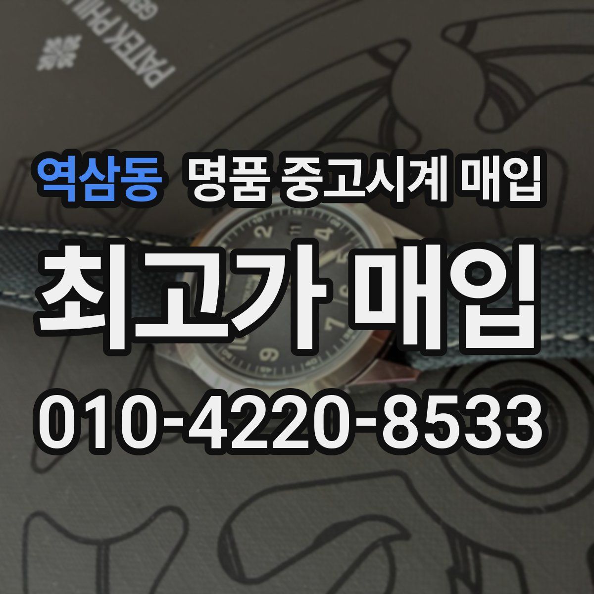 역삼동 명품 중고시계 매입