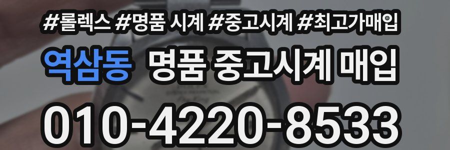 역삼동 명품 중고시계 매입