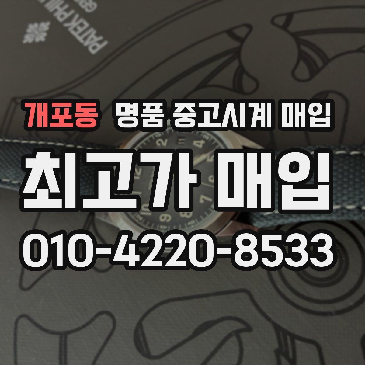 개포동 명품 중고시계 매입 상담 예약 전에 준비할 정보