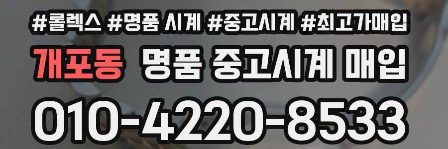개포동 명품 중고시계 매입