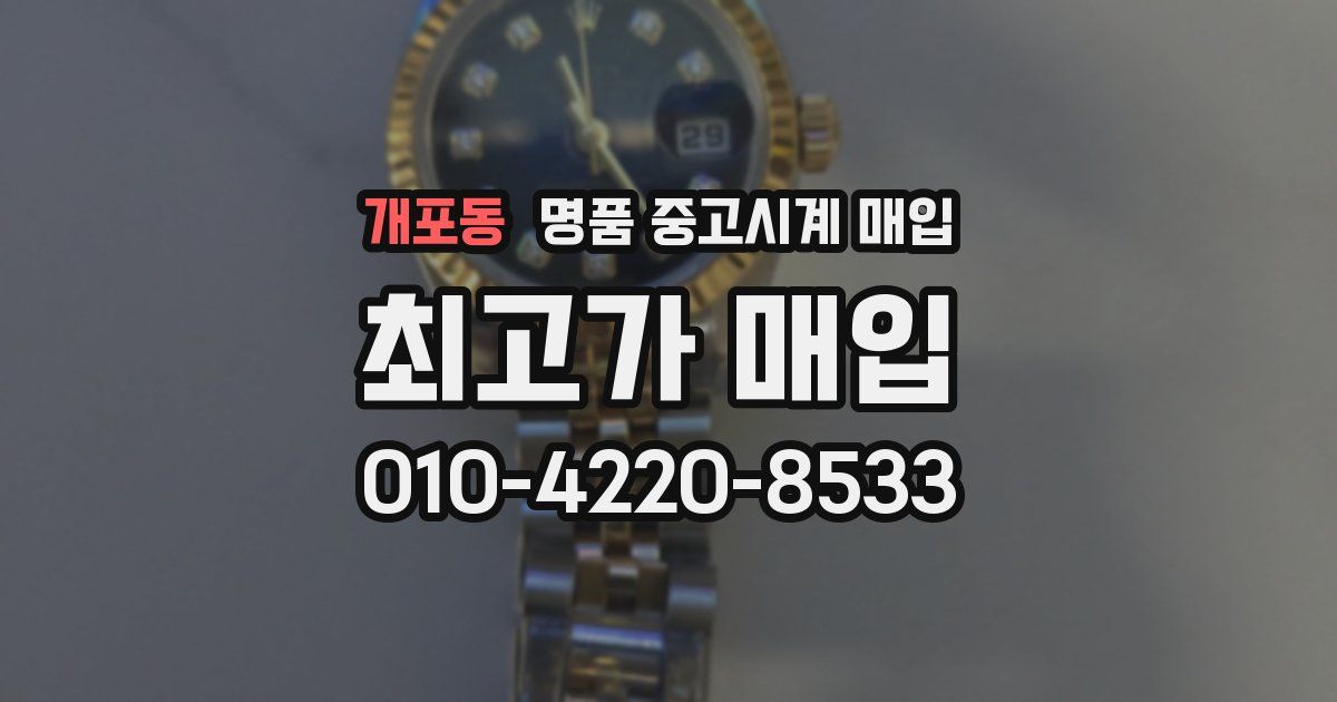 개포동 명품 중고시계 매입