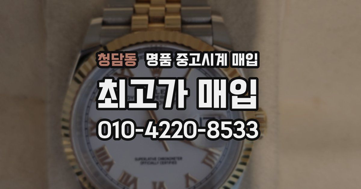 청담동 명품 중고시계 매입