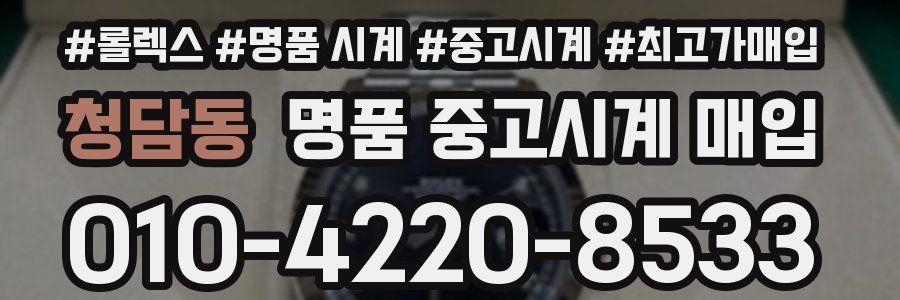 청담동 명품 중고시계 매입