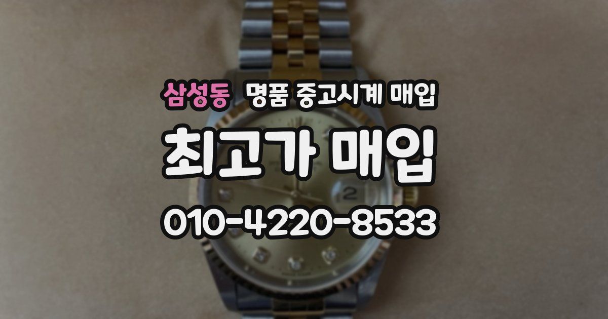삼성동 명품 중고시계 매입