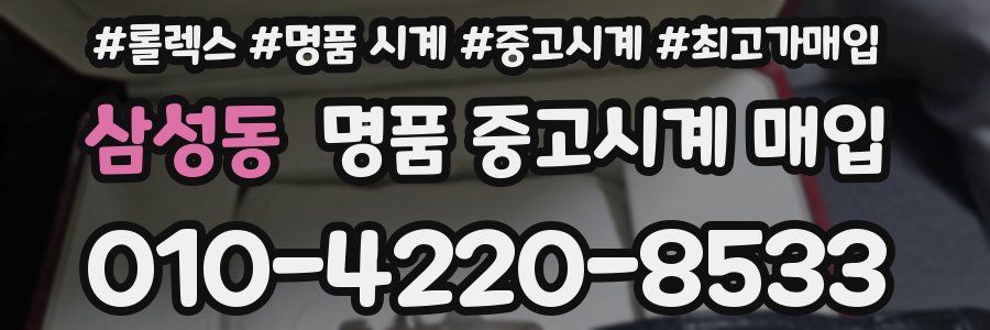삼성동 명품 중고시계 매입