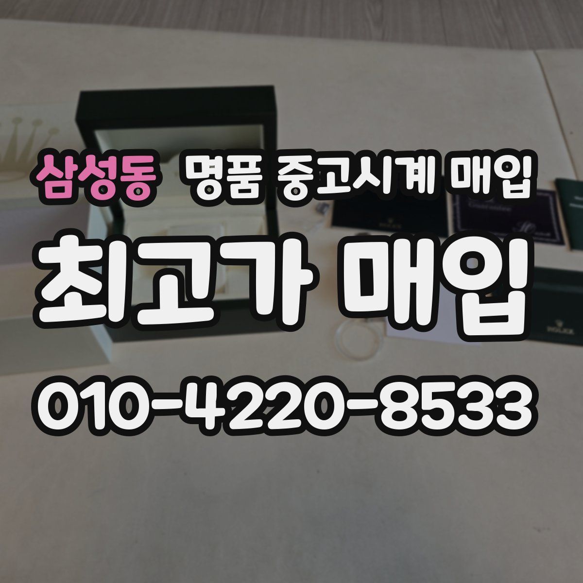 삼성동 명품 중고시계 매입