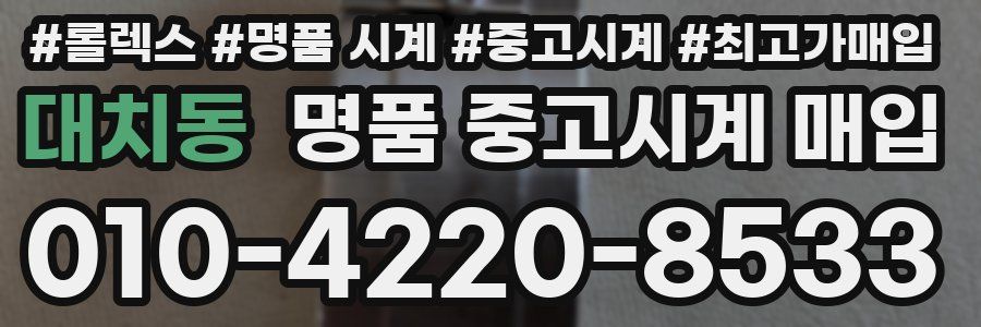 대치동 명품 중고시계 매입