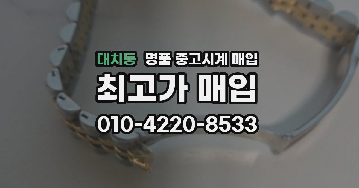 대치동 명품 중고시계 매입