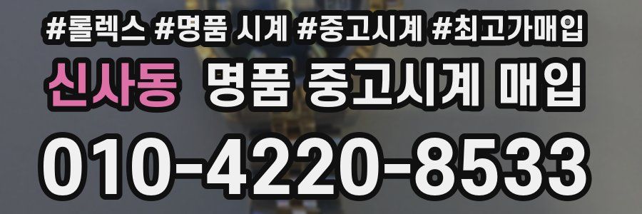 신사동 명품 중고시계 매입