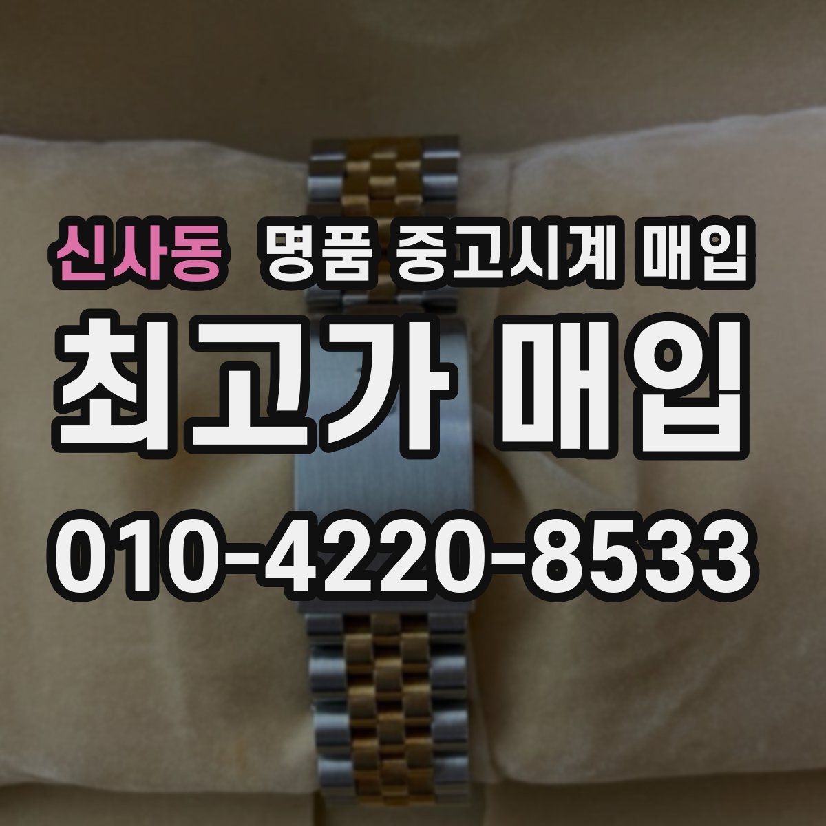 신사동 명품 중고시계 매입