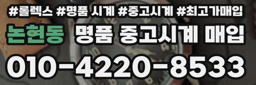 논현동 명품 중고시계 매입
