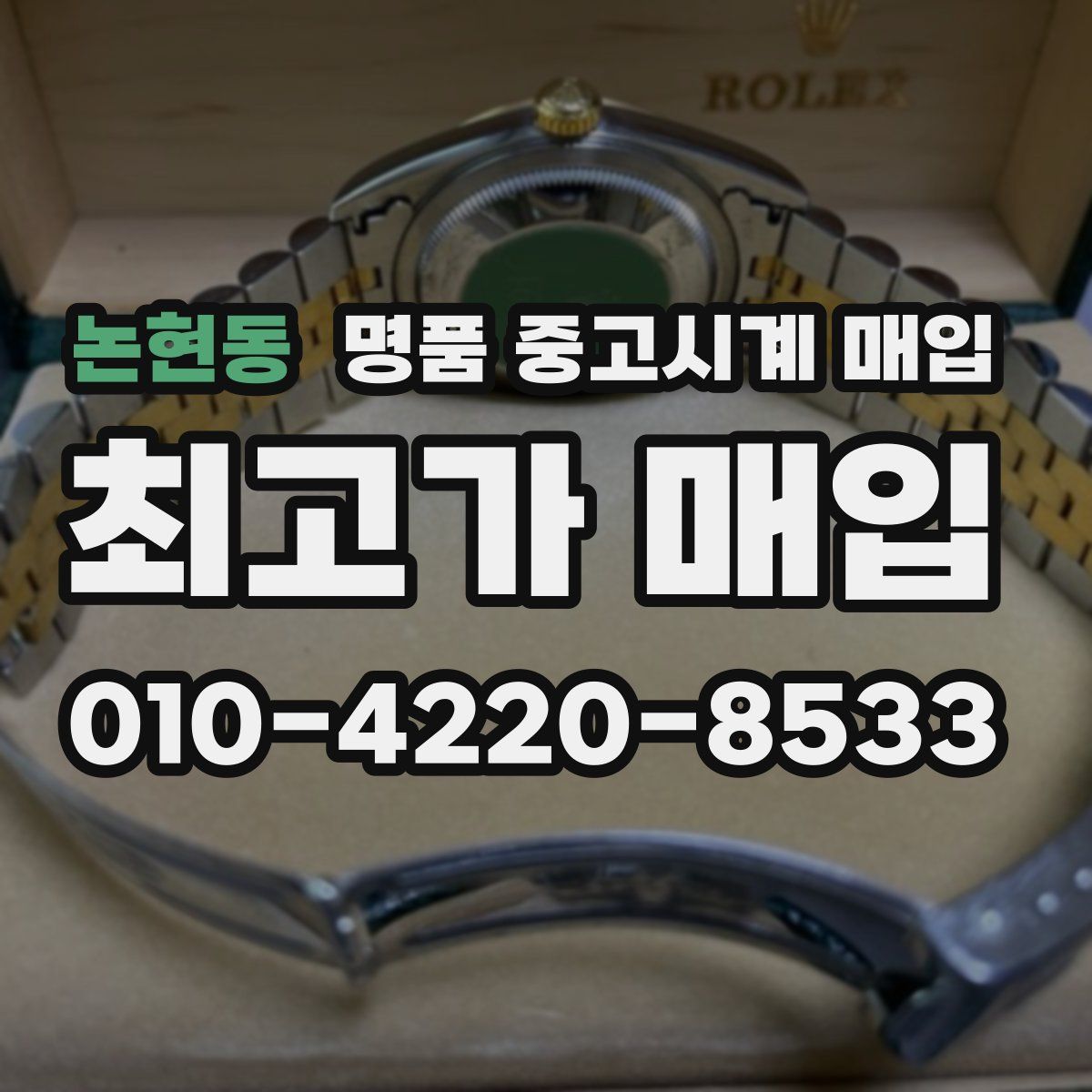 논현동 명품 중고시계 매입