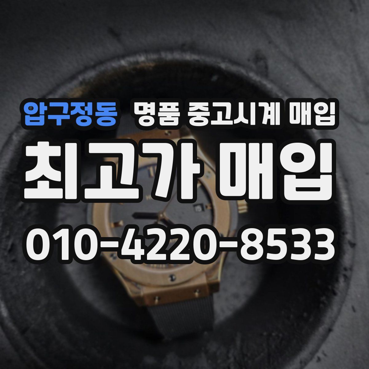 압구정동 명품 중고시계 매입